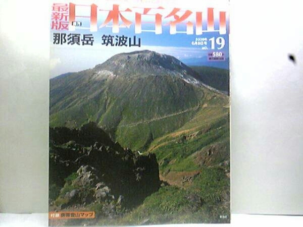 Paypayフリマ 最新版週刊日本百名山 那須岳 筑波 活火山 民衆の山登山ルート地図 白い噴煙を上げ続ける那須火山帯の盟主 那須五岳 茶臼岳