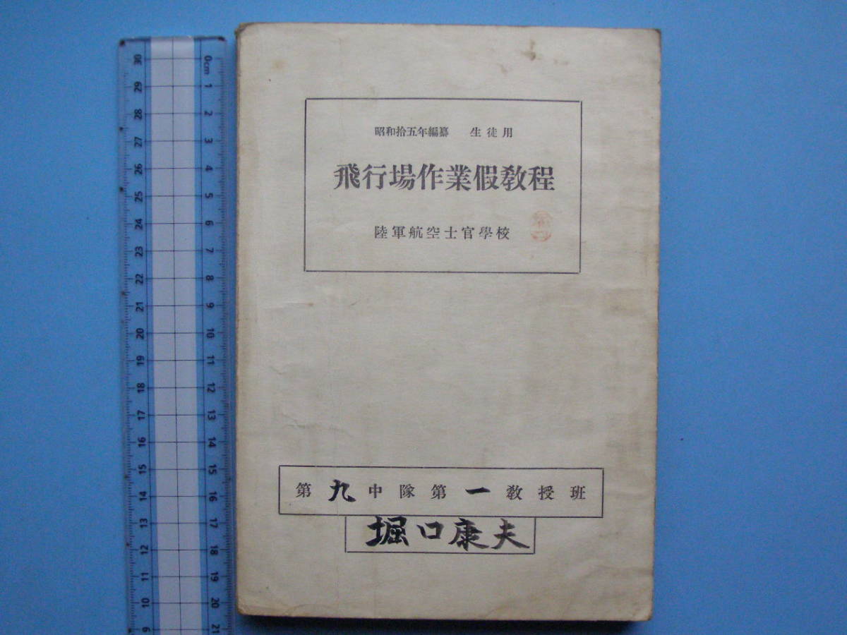 代購代標第一品牌 樂淘letao 戦前陸軍航空士官学校教科書飛行場作業昭和15年資料大日本帝国陸軍日本陸軍士官学校飛行機軍事古本 3f97 代購代標第一品牌 樂淘letao 戦前陸軍航空士官学校教科書飛行場作業昭和15年資料大日本帝国陸軍日本陸軍士官学校飛行機軍事古本 3f97