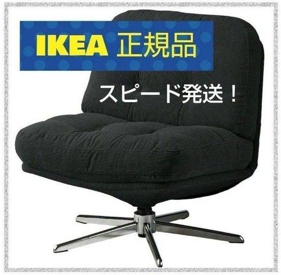 店舗購入 正規品 IKEA ディヴリンゲ 回転パーソナルチェア 1人 店舗購入 正規品 IKEA ディヴリンゲ 回転パーソナルチェア 1人