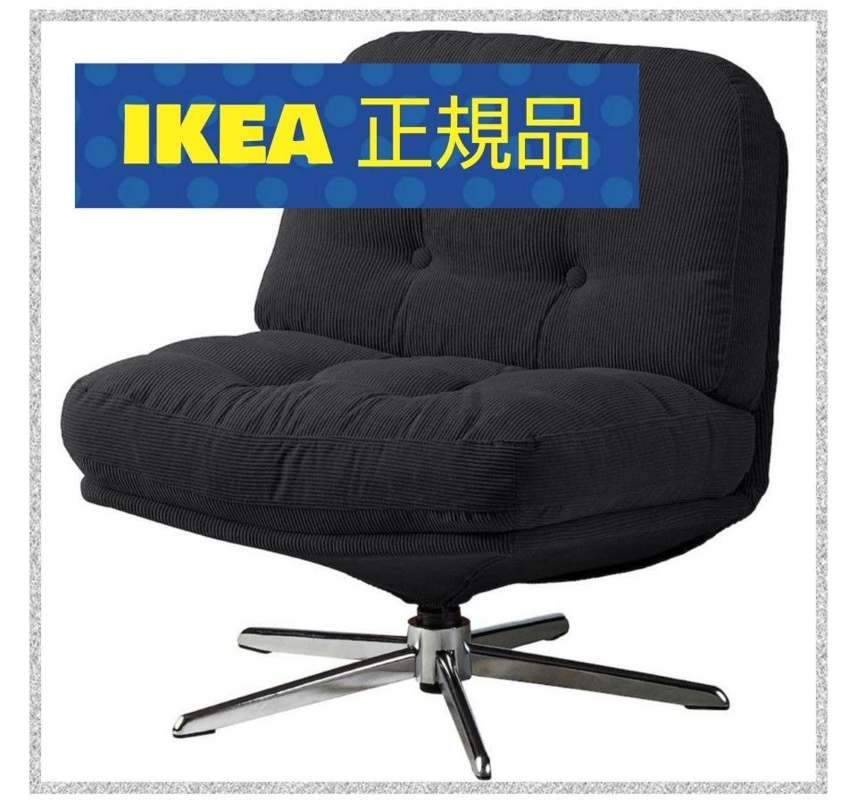 IKEA 店舗購入 正規品 ディヴリンゲ 回転パーソナルチェア 1人 IKEA 店舗購入 正規品 ディヴリンゲ 回転パーソナルチェア 1人