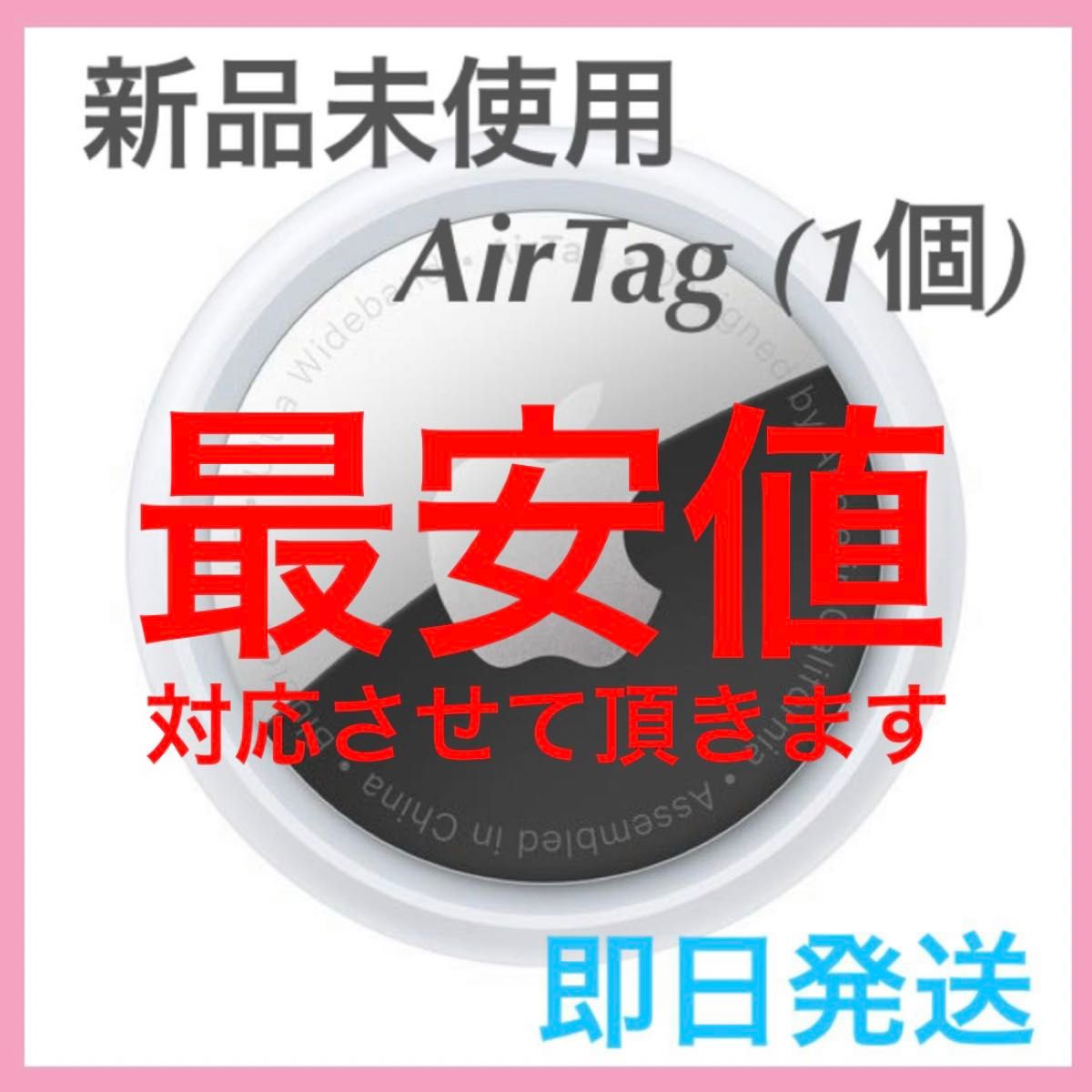 新品未使用】 AirTag 1個 apple 最安値 【即日発送】|Yahoo 新品未使用】 AirTag 1個 apple 最安値 【即日発送】|Yahoo