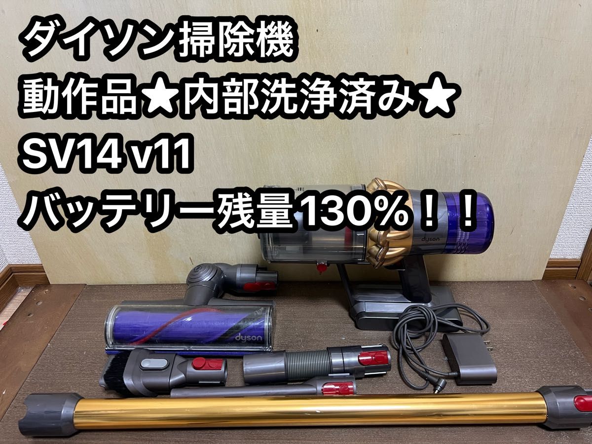 ダイソン 掃除機 SV14 V11 立ち入る 動作確認、清掃済み、エコ ダイソン 掃除機 SV14 V11 立ち入る 動作確認、清掃済み、エコ