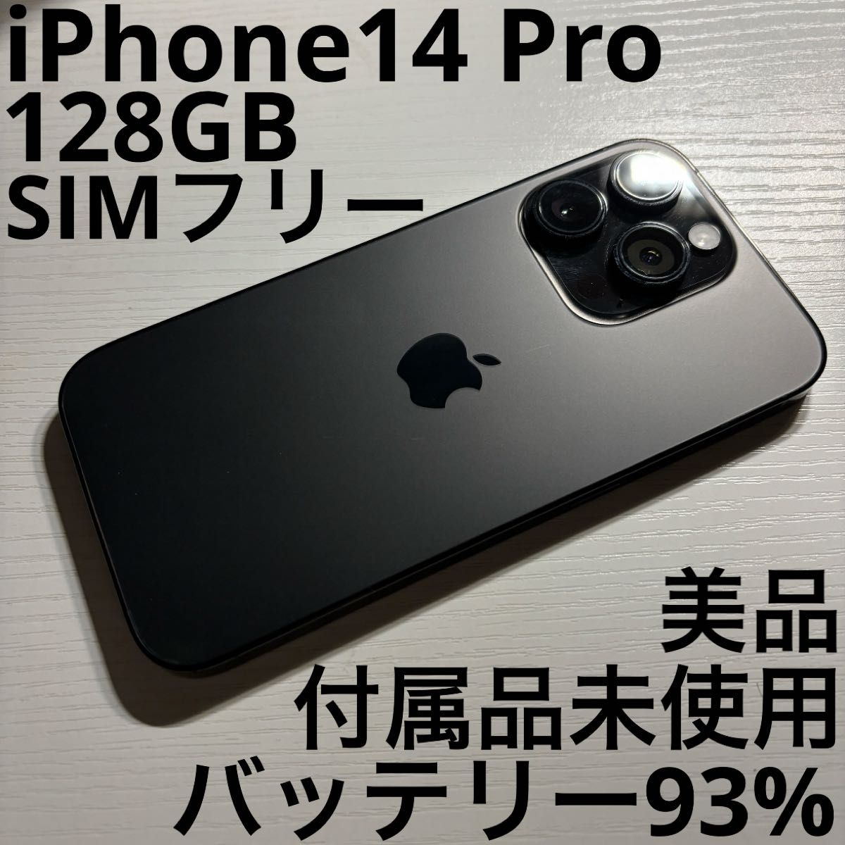 iPhone14pro本体 スペースブラック 128GB バッテリー容量91% iPhone14pro本体 スペースブラック 128GB バッテリー容量91