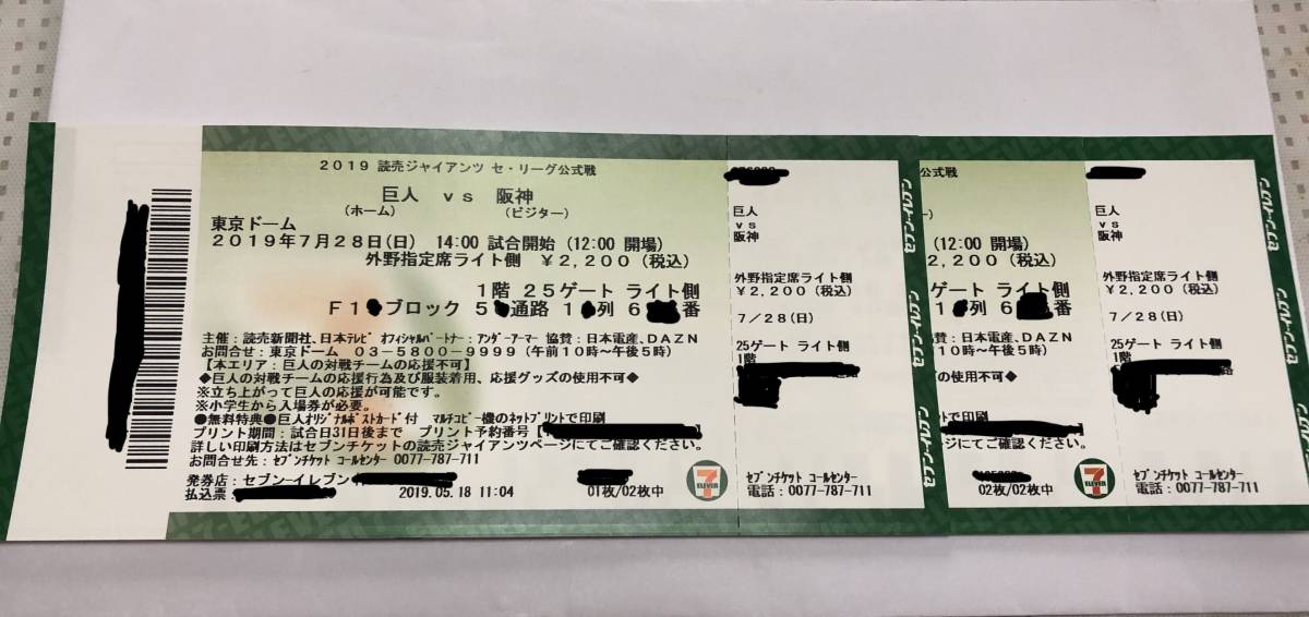 7/28 巨人vs阪神 東京ドーム　ライトスタンド 10-12列 2連番
