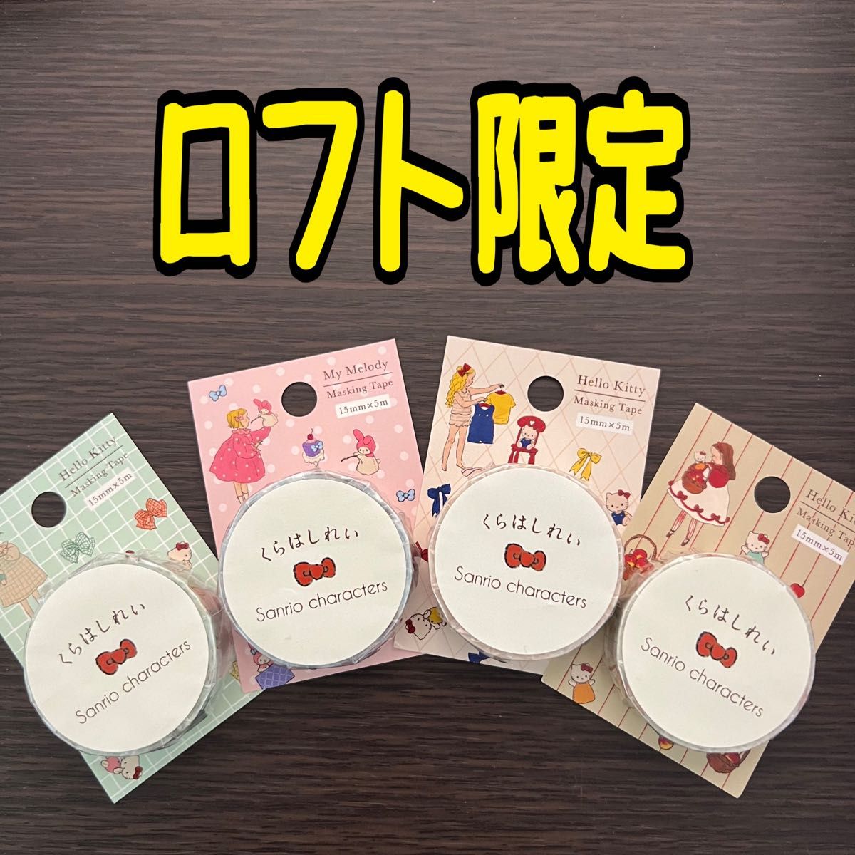 くらはしれい×サンリオキャラクターズ マスキングテープ4本 くらはしれい×サンリオキャラクターズ マスキングテープ4本