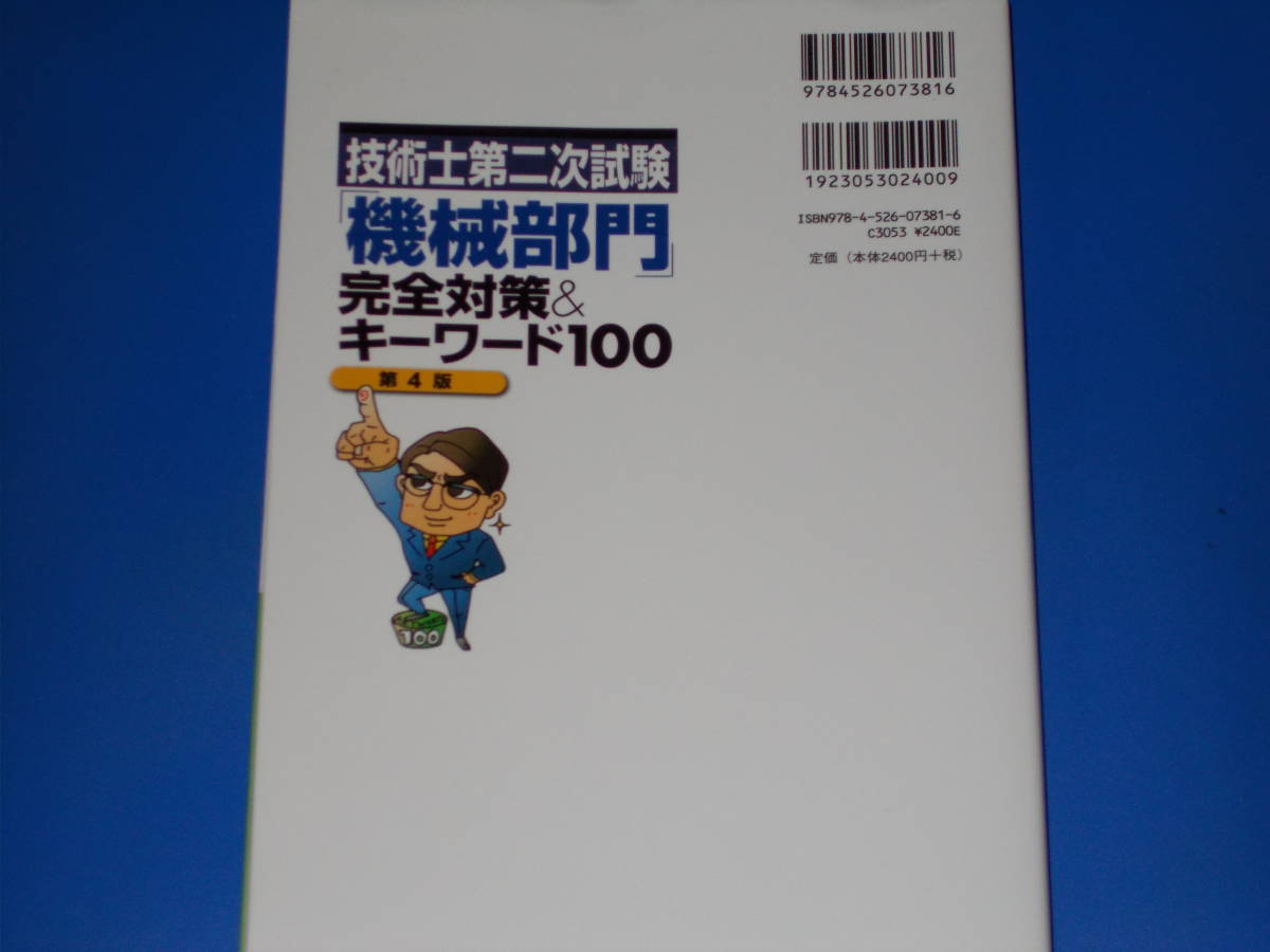 技術士第二次試験 「機械部門」 完全対策&キーワード100 第4版★「機械部門二次」の完全対応本★Net-P.E.Jp (編著)★日刊工業新聞社★_画像2