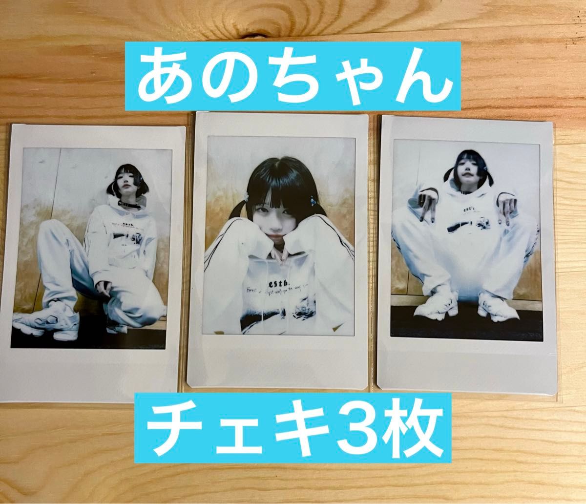 あのちゃん チェキ3枚セット|Yahoo!フリマ(旧PayPayフリマ) あのちゃん チェキ3枚セット|Yahoo!フリマ(旧PayPayフリマ)