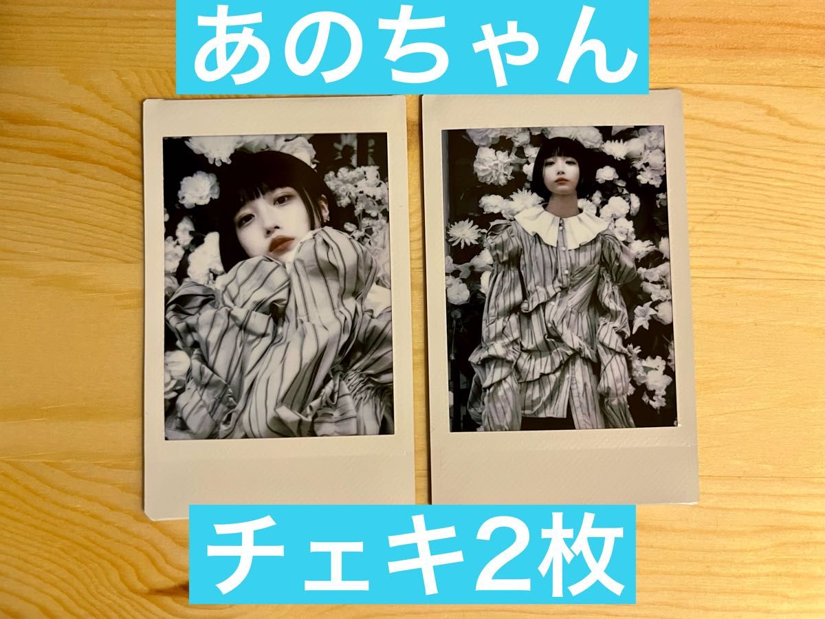 あのちゃん チェキ 2枚セット あのちゃん チェキ2枚セット|Yahoo!フリマ(旧PayPayフリマ)