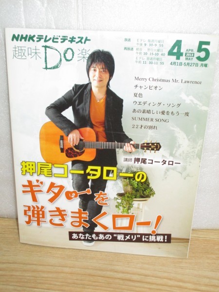 ヤフオク Nhkテレビ 趣味do楽13年 押尾コータロー の ギ