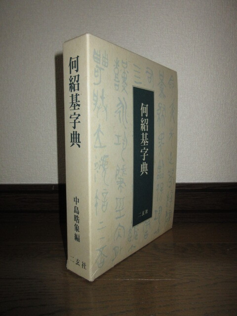 希少 何紹基字典 何紹基 中島晧象 二玄社 1997年初版 使用感なく 希少 何紹基字典 何紹基 中島晧象 二玄社 1997年初版 使用感なく