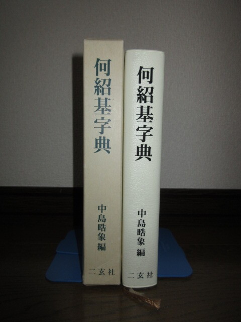 希少 何紹基字典 何紹基 中島晧象 二玄社 1997年初版 使用感なく 希少 何紹基字典 何紹基 中島晧象 二玄社 1997年初版 使用感なく