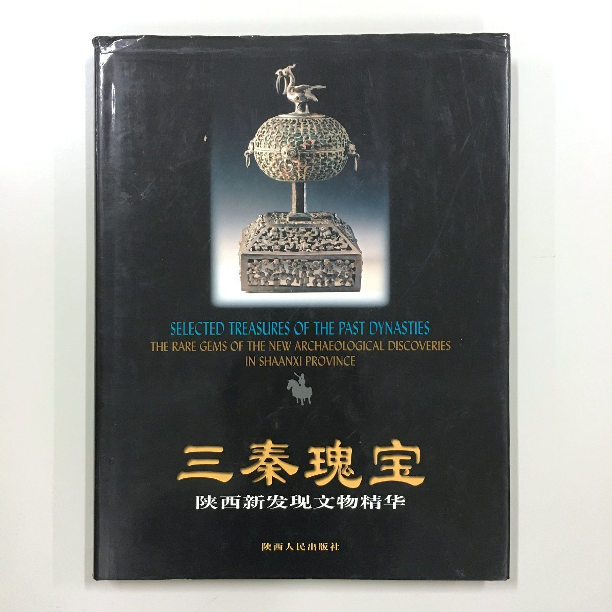 『三秦瑰宝: 西新文物精　Selected Treasures Of The Past Dynasties』　洋書　中文　秦の三宝：陝西省新発見文化財の真髄　考古学