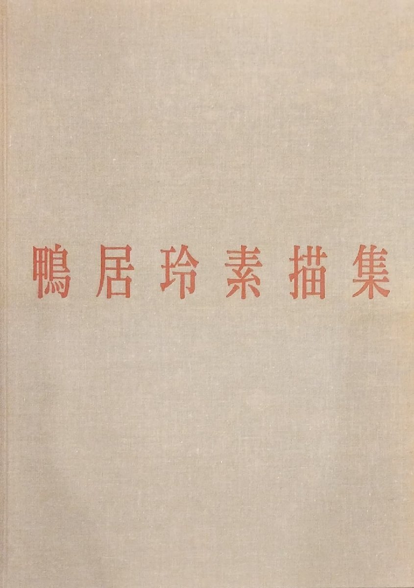 鴨居玲 素描集 Rey CAMOY:drawings』日動出版 昭和63年 (画集 鴨居玲 素描集 Rey CAMOY:drawings』日動出版 昭和63年 (画集