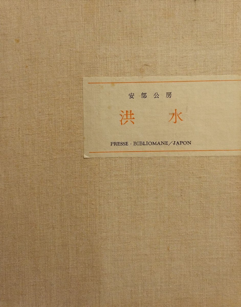 激安超安値 名刺・別紙覚え書付『安部公房 洪水』総雁皮紙刷 限定585部 プレス・ビブリオマーヌ 昭和48年 安部公房