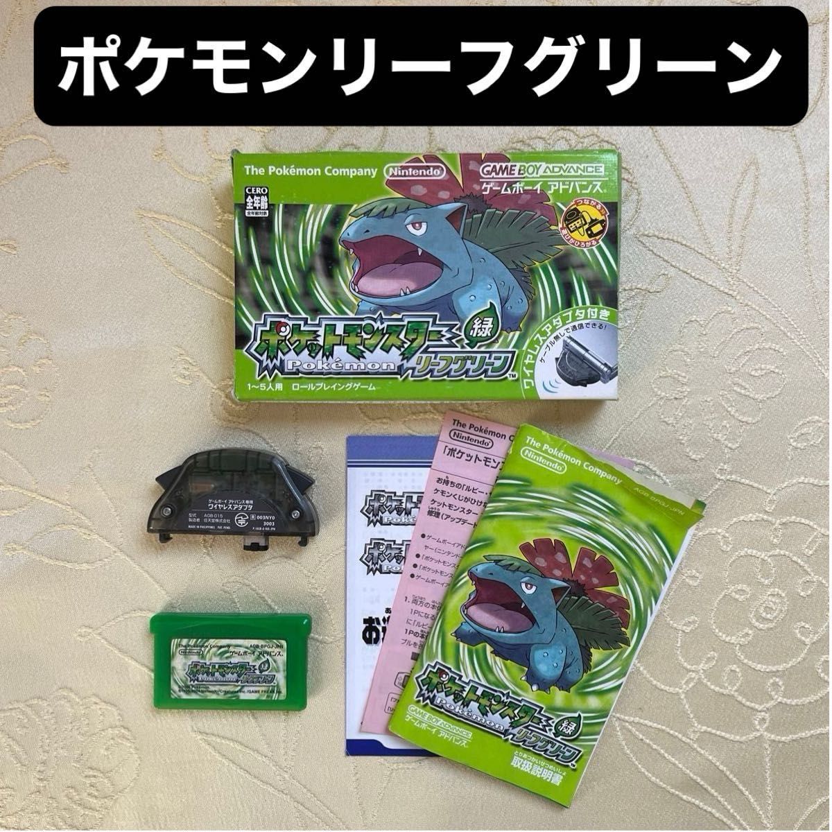 ポケットモンスターリーフグリーン (ワイヤレスアダプタ同梱 ポケットモンスターリーフグリーン (ワイヤレスアダプタ同梱