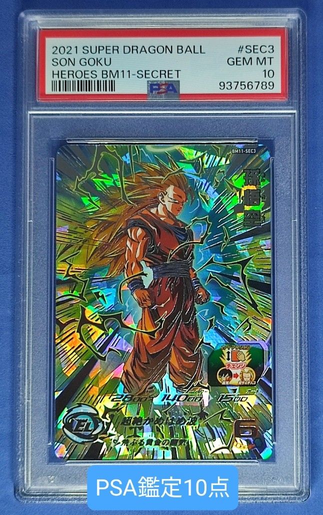 ドラゴンボールヒーローズ bm11-sec3 孫悟空 psa10 - スーパー ドラゴンボールヒーローズ bm11-sec3 孫悟空 psa10 - スーパー