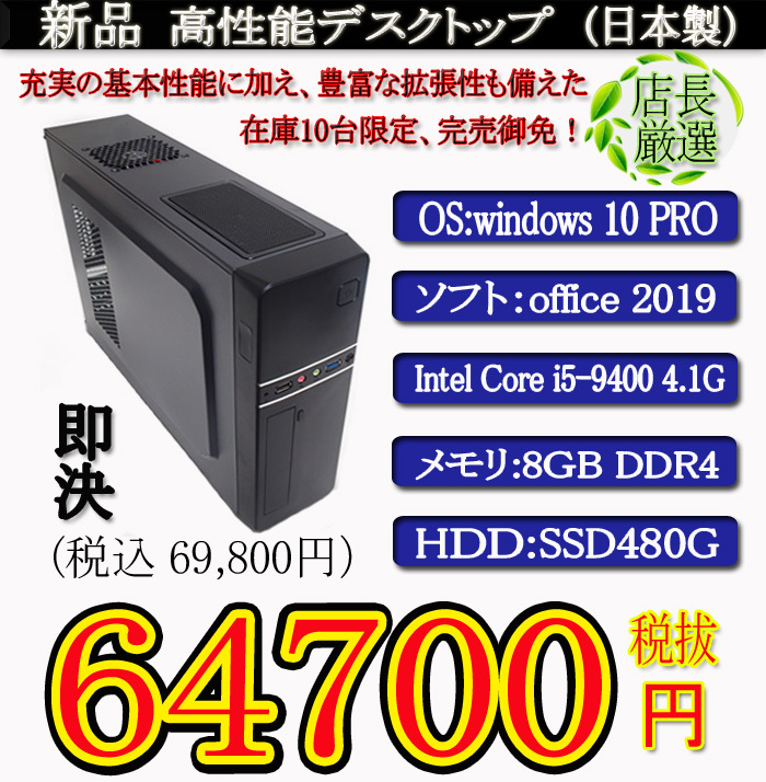 一年保証 新品 日本製 Corei5 9400/8G/SSD480G/Win10 Pro/Office2019/ PowerDVD① コンピュータ パソコン