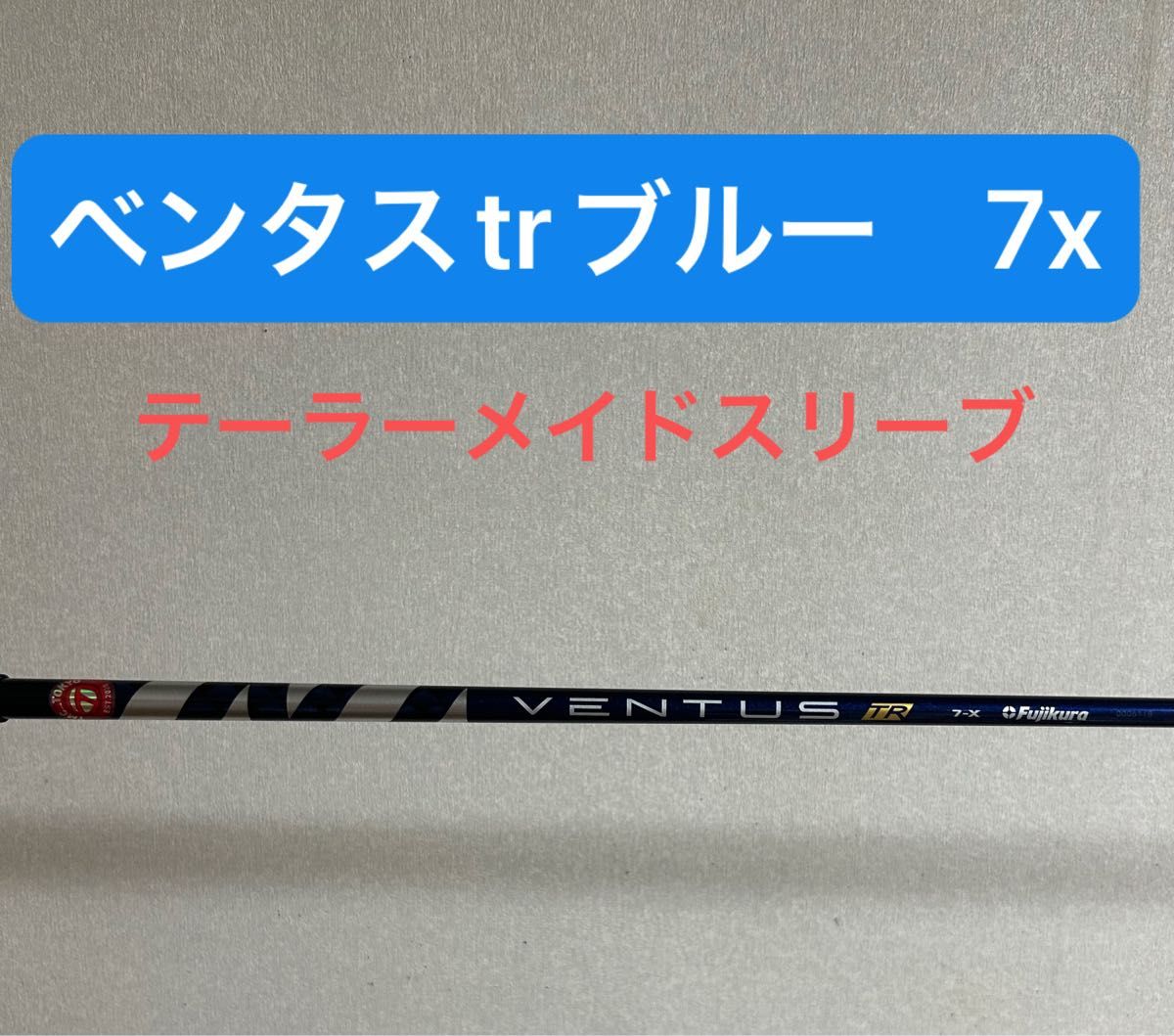 ベンタスブルー 7X 汚らしく テーラーメイドスリーブ付き ベンタスブルー 7X 汚らしく テーラーメイドスリーブ付き