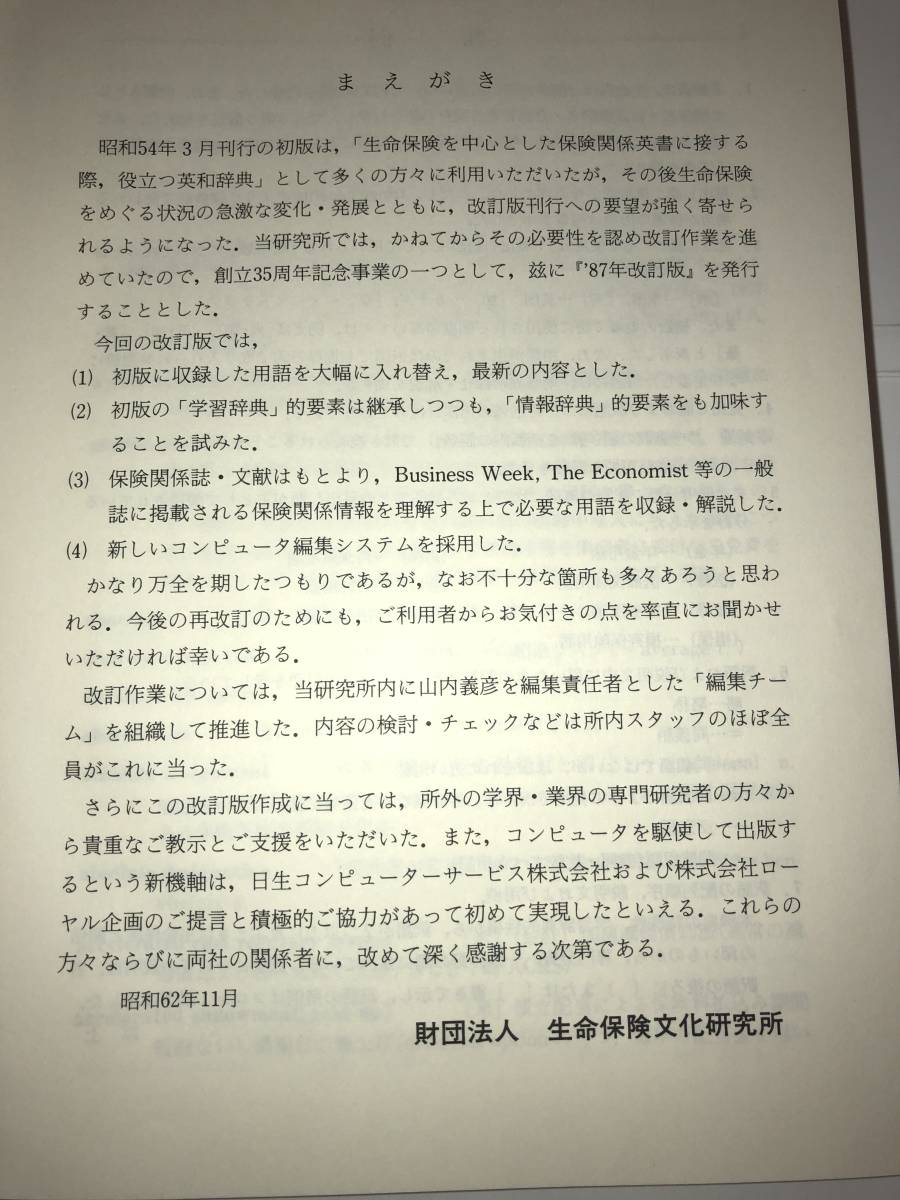ヤフオク 生命保険用語英和辞典 1987年改訂版