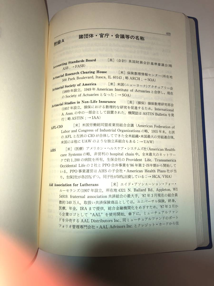ヤフオク 生命保険用語英和辞典 1987年改訂版