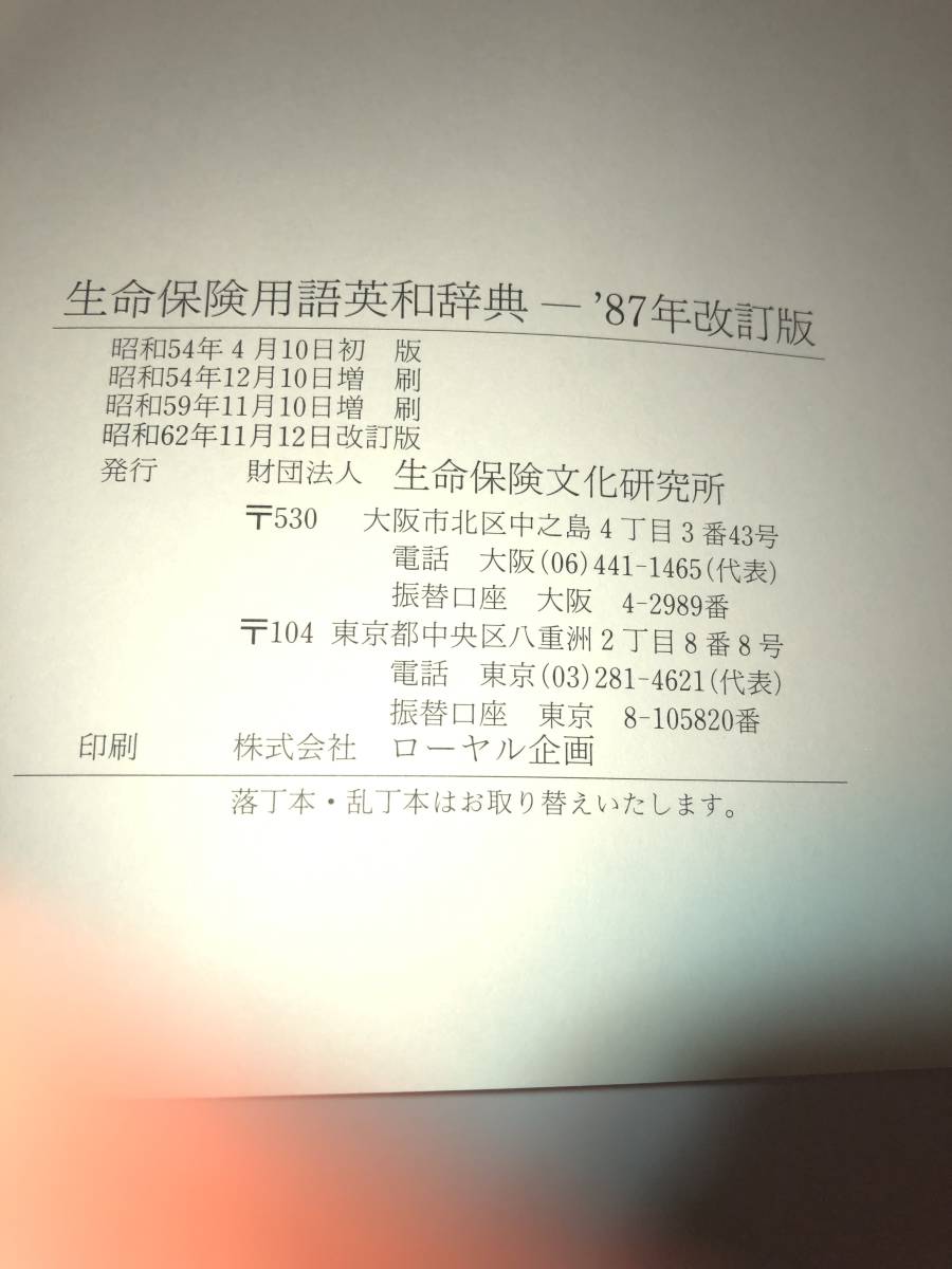 ヤフオク 生命保険用語英和辞典 1987年改訂版