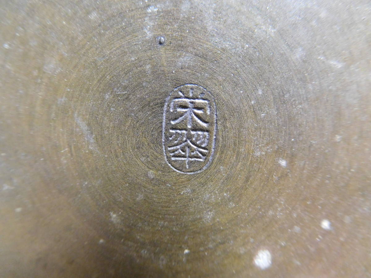 K39-105K　仏具　花器　花瓶　花立　銅製　刻銘　栄翠　中古　高さ約12.1ｃｍ　（C2）_画像10