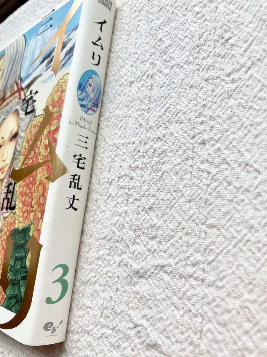 イムリ 3巻 三宅乱丈|Yahoo!フリマ(旧PayPayフリマ) イムリ 3巻 三宅乱丈|Yahoo!フリマ(旧PayPayフリマ)
