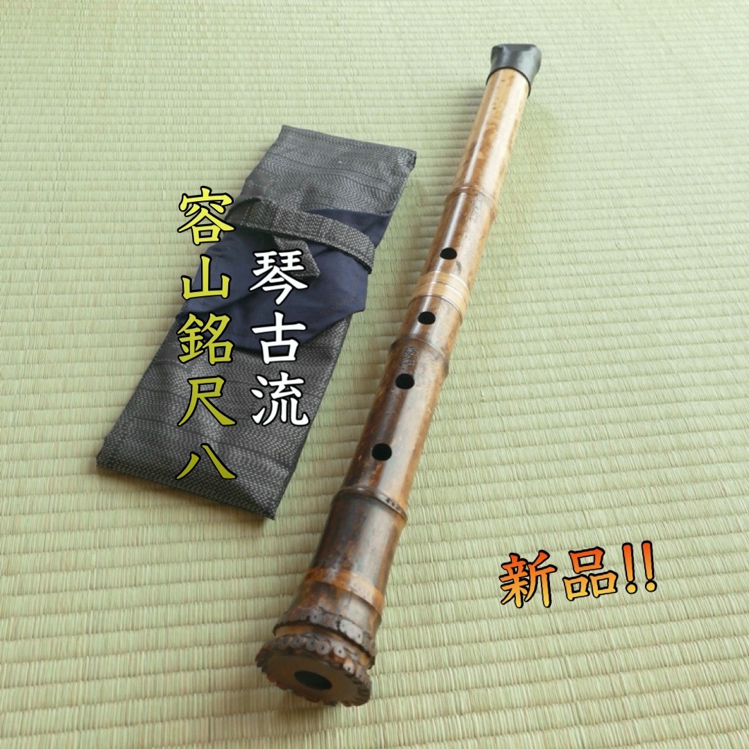 亀屋・試奏動画・新品】-容山銘- 琴古流1尺8寸尺八 (371g 亀屋・試奏動画・新品】-容山銘- 琴古流1尺8寸尺八 (371g