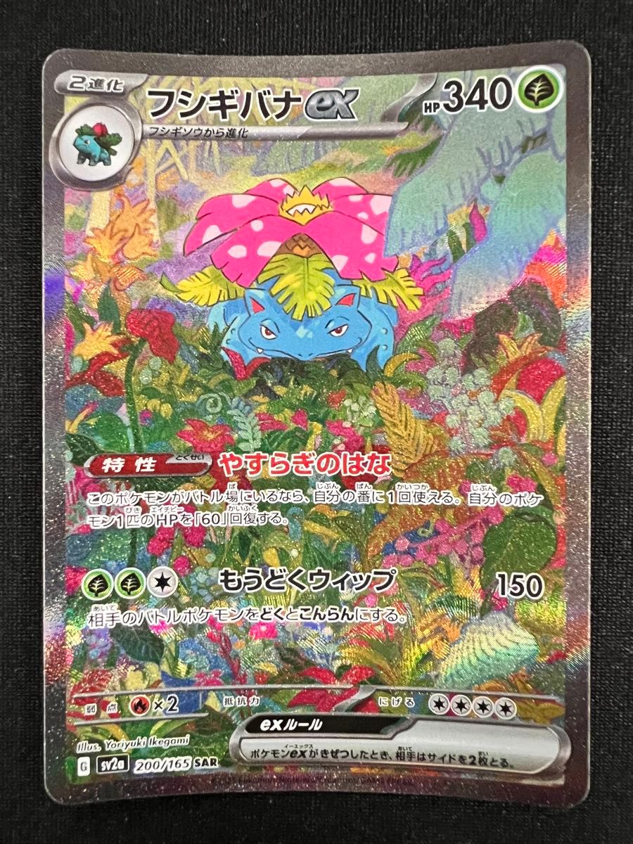 フシギバナex SAR ポケモンカードトレカ|Yahoo!フリマ(旧 フシギバナex SAR ポケモンカードトレカ|Yahoo!フリマ(旧