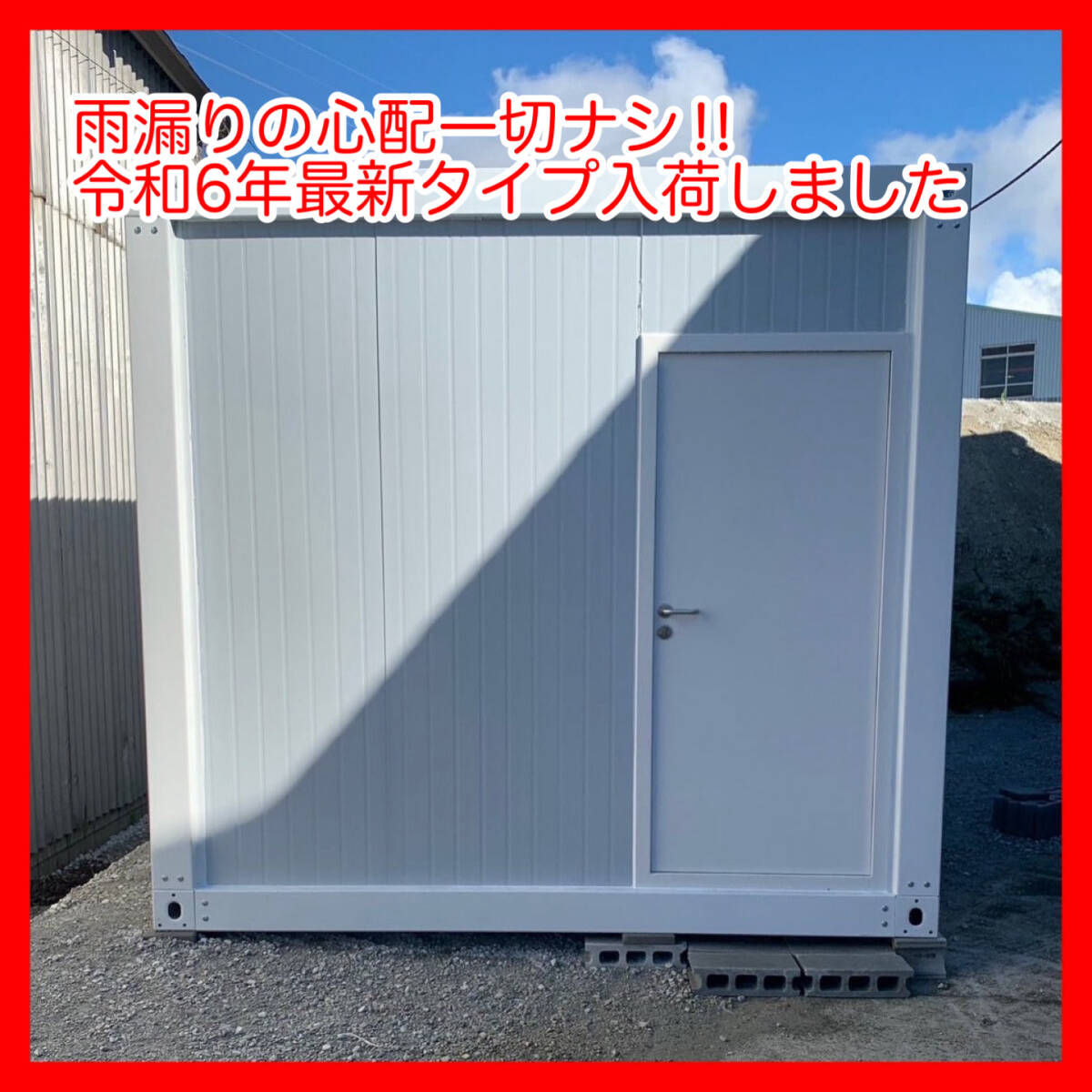 【ポツンとコンテナ】6畳 新品 ユニットハウス コンテナ プレハブ 物置 仮設住宅 小屋 ログ 海上コンテナ 詰所 事務所 倉庫 イナバ 三協