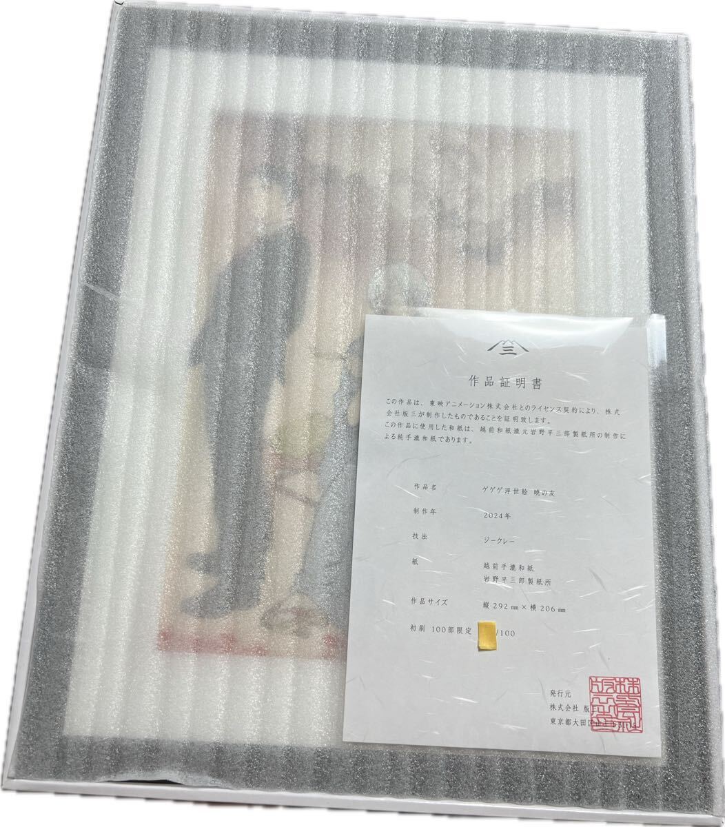 初版 新品 ゲゲゲ浮世絵「暁の友」|映画『鬼太郎誕生 ゲゲゲの 初版 新品 ゲゲゲ浮世絵「暁の友」|映画『鬼太郎誕生 ゲゲゲの