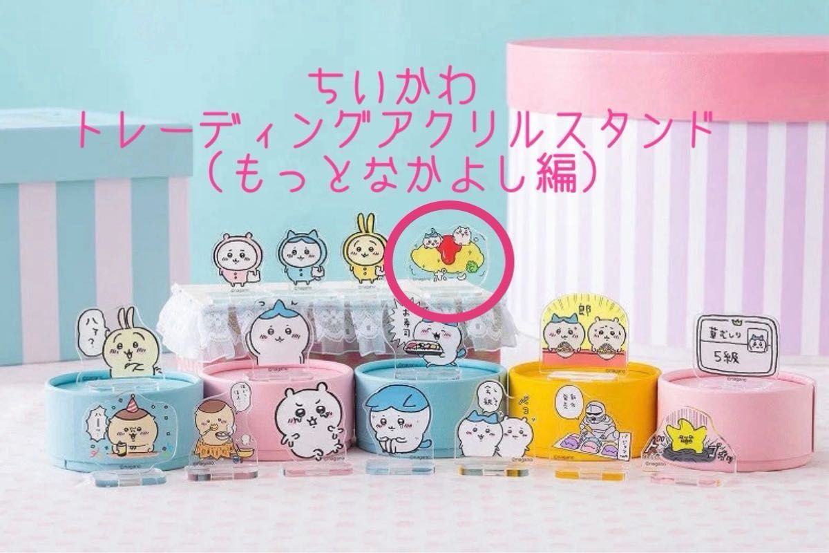 ちいかわ アクスタ トレーディングアクリルスタンド(もっと ちいかわ アクスタ トレーディングアクリルスタンド(もっと