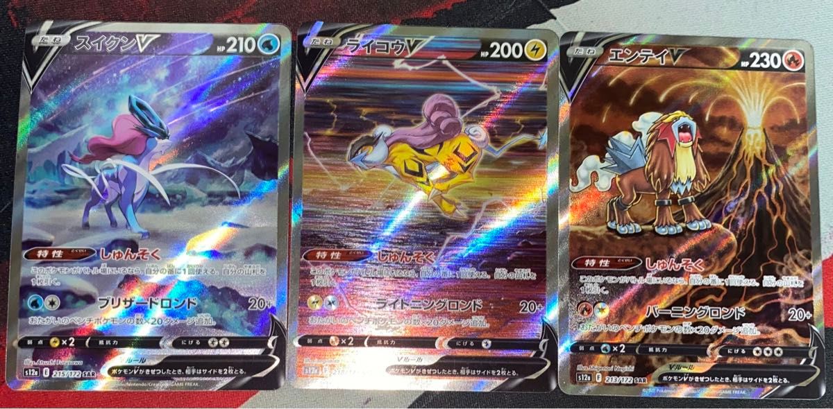 ポケモンカード スイクンV ライコウV エンテイV sar 3枚セット品 ポケモンカード スイクンV ライコウV エンテイV sar 3枚セット品