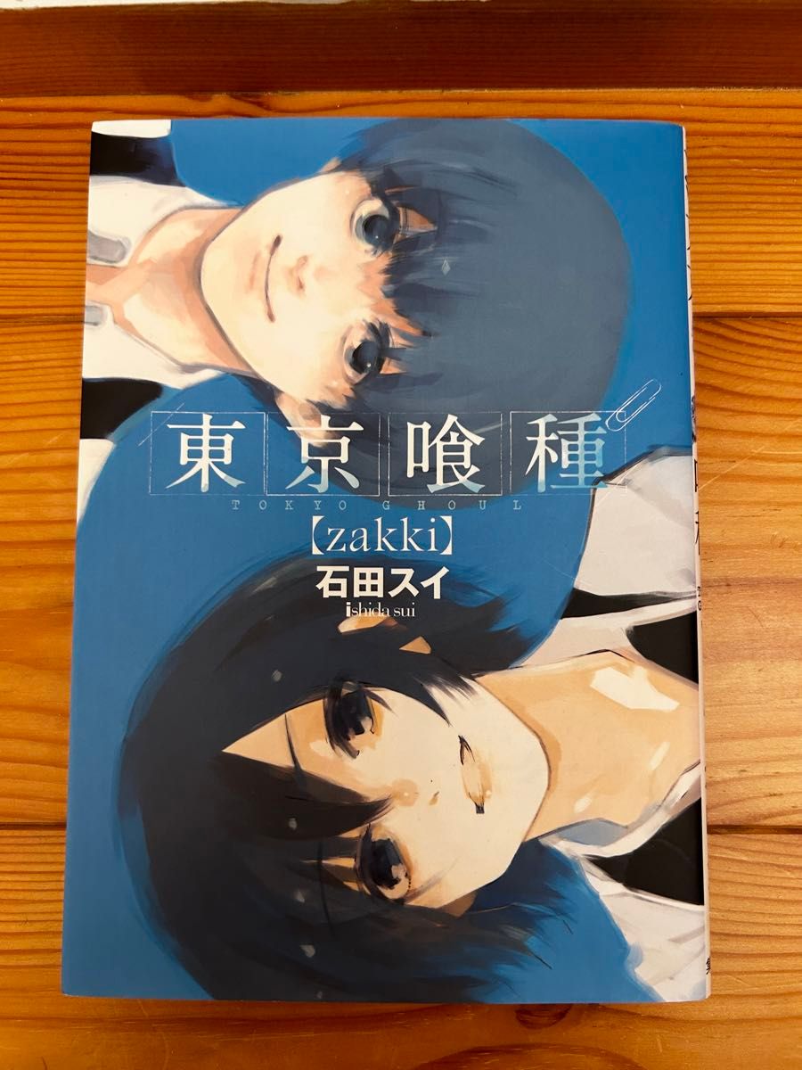 東京喰種 東京喰種 re zakki 全巻 セット 14冊+16冊+1冊 石田 東京喰種 東京喰種 re zakki 全巻 セット 14冊+16冊+1冊 石田