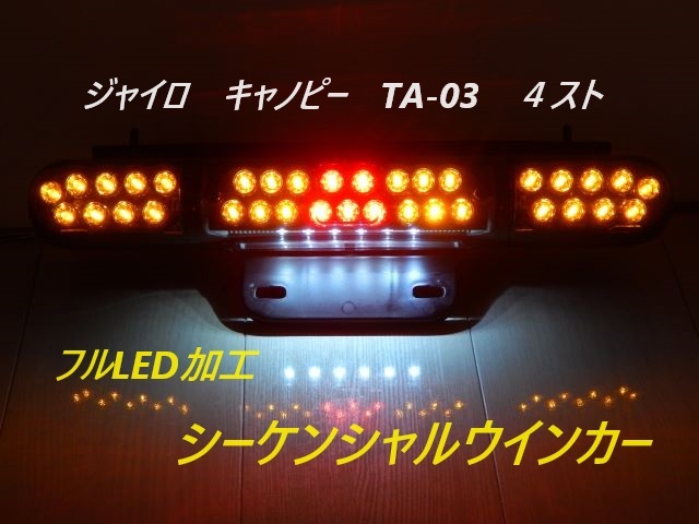 ジャイロキャノピーTA-03LED加工スモークレンズ仕様シーケンシャルウインカー ジャイロキャノピーTA-03LED加工スモークレンズ仕様