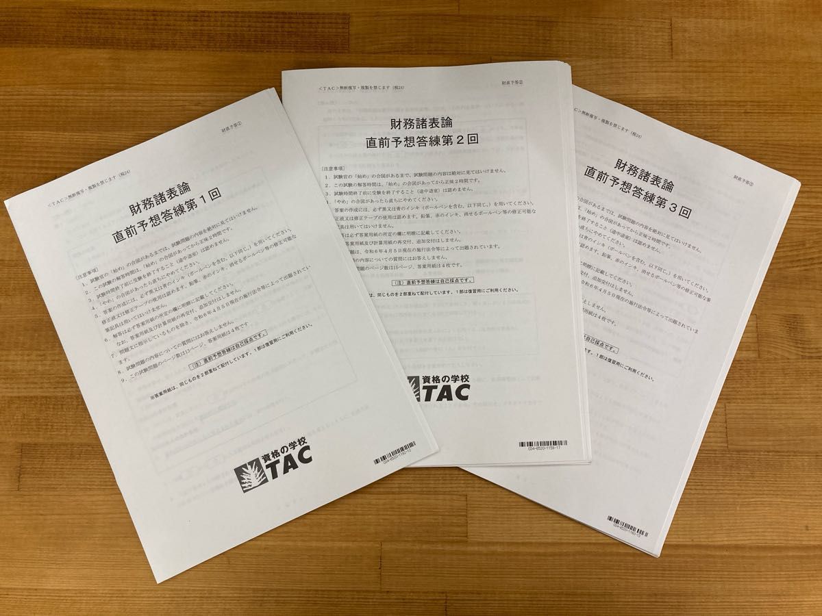 2024TAC財務諸表論 直前予想答練第1回〜3回 2024年度 直前予想答練1〜3回分TAC税理士試験 財務諸表論 税理士