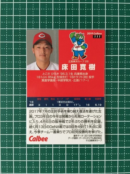 即決のみ！★カルビー 2019年 プロ野球チップスカード 第2弾 #111 床田寛樹【広島東洋カープ】第二弾 レギュラーカード 19★_画像2