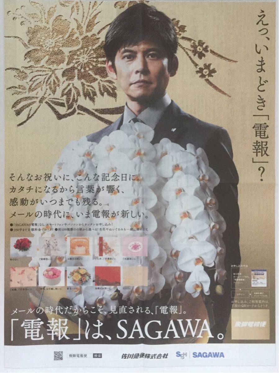 織田裕二 掲載 新聞 2015年～2019年 4種4面組 SAGAWA「IQ246 華麗なる事件簿」「SUITS スーツ」_画像2