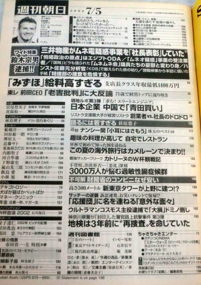 【雑誌】週刊朝日 2002.7.5号 ★ コン・リー ★ ベッカム・安貞桓・ラウル・ゴンザレス・飯島愛_画像2