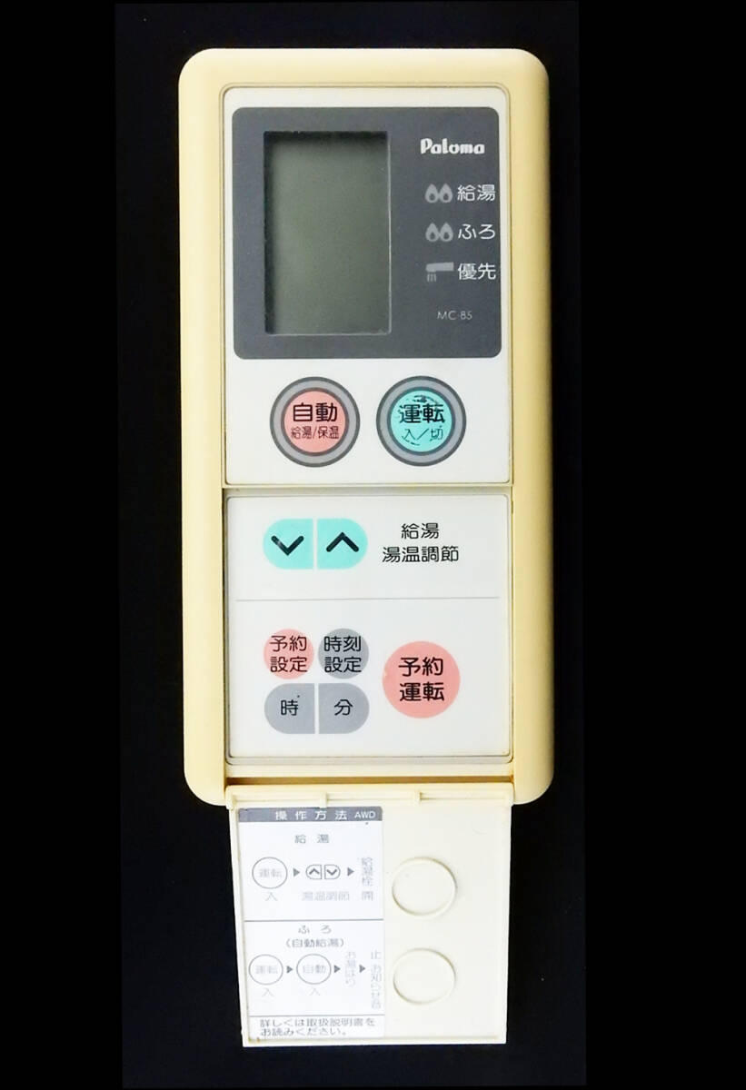 MC-85 パロマ Paloma 給湯器 リモコン 返品可能 送料無料 動作 MC-85 パロマ Paloma 給湯器 リモコン 返品可能 送料無料 動作