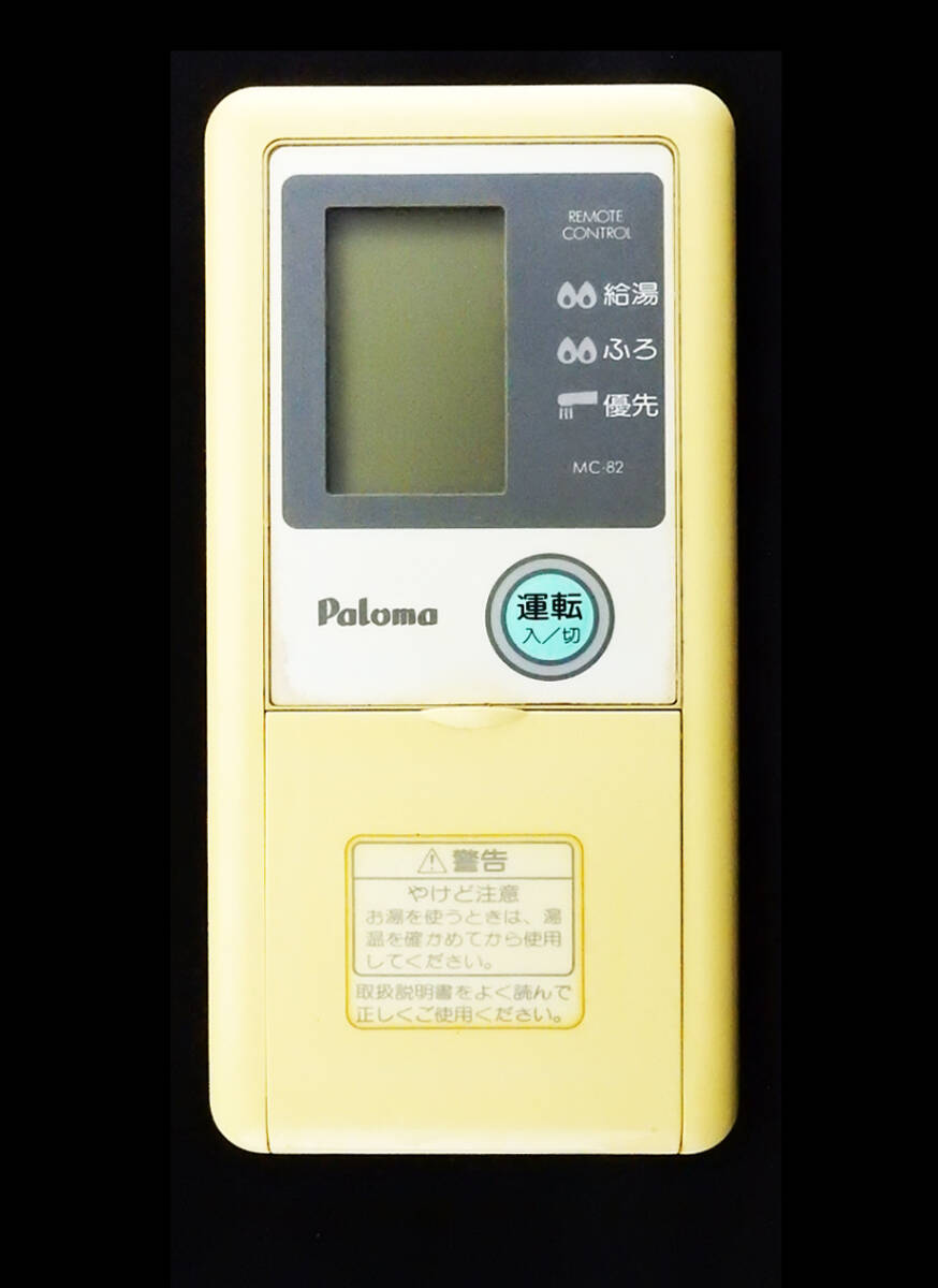 Yahoo!オークション - MC‐82 パロマ Paloma 給湯器 リモコン Yahoo!オークション - MC‐82 パロマ Paloma 給湯器 リモコン