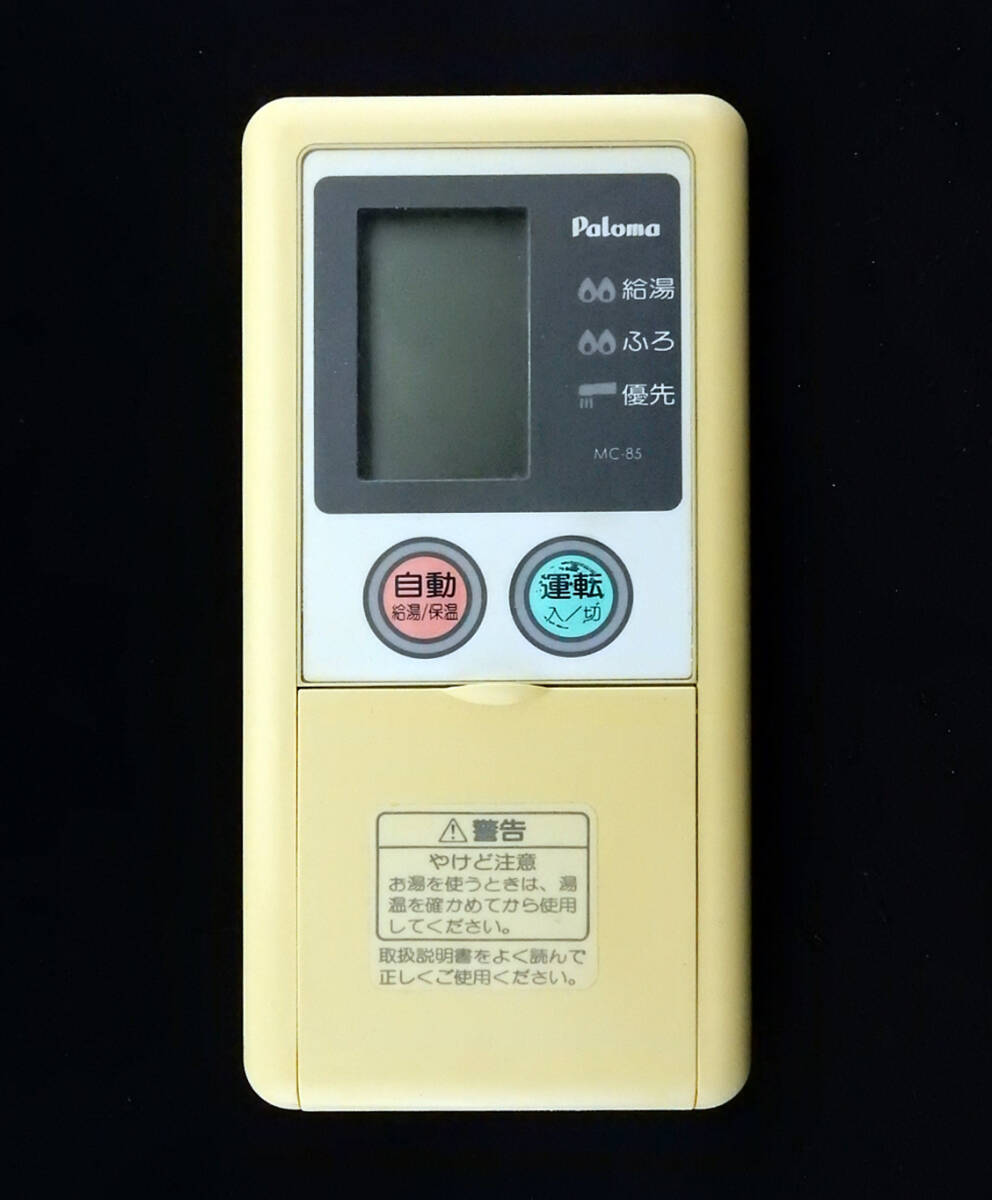 MC-85 パロマ Paloma 給湯器 リモコン 返品可能 送料無料 動作 MC-85 パロマ Paloma 給湯器 リモコン 返品可能 送料無料 動作