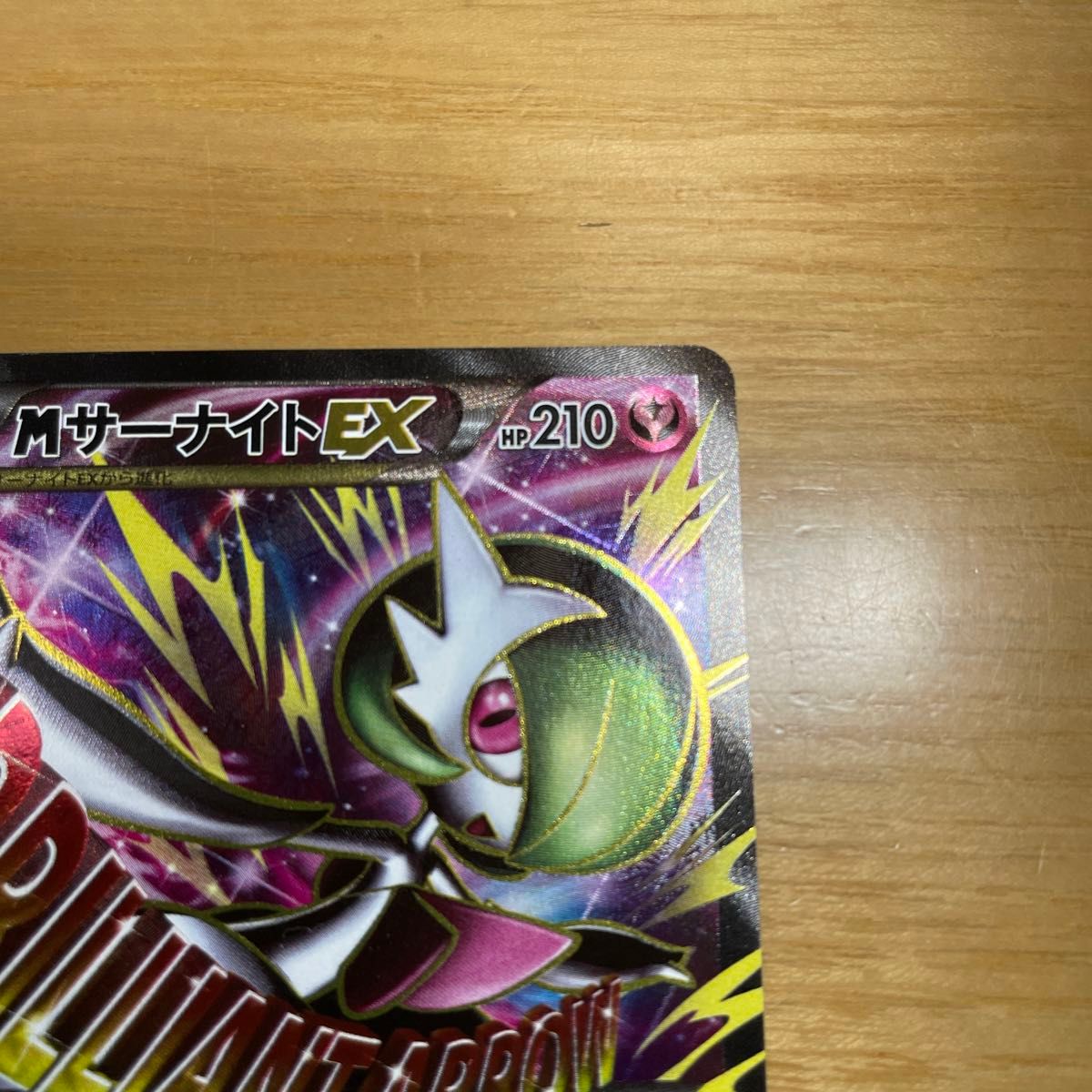 SR 準美品クラス】MサーナイトEX SR ポケモンカード XY タイダル SR 準美品クラス】MサーナイトEX SR ポケモンカード XY タイダル