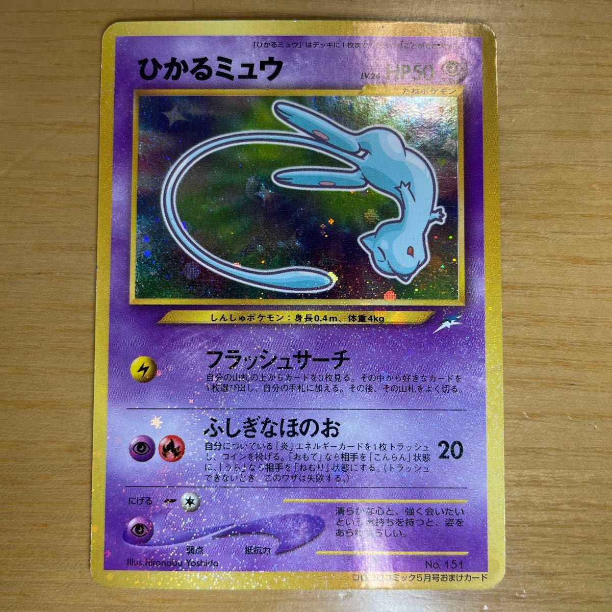 プロモ 激レア】ひかるミュウ 色違い ポケモンカード コロコロ プロモ 激レア】ひかるミュウ 色違い ポケモンカード コロコロ