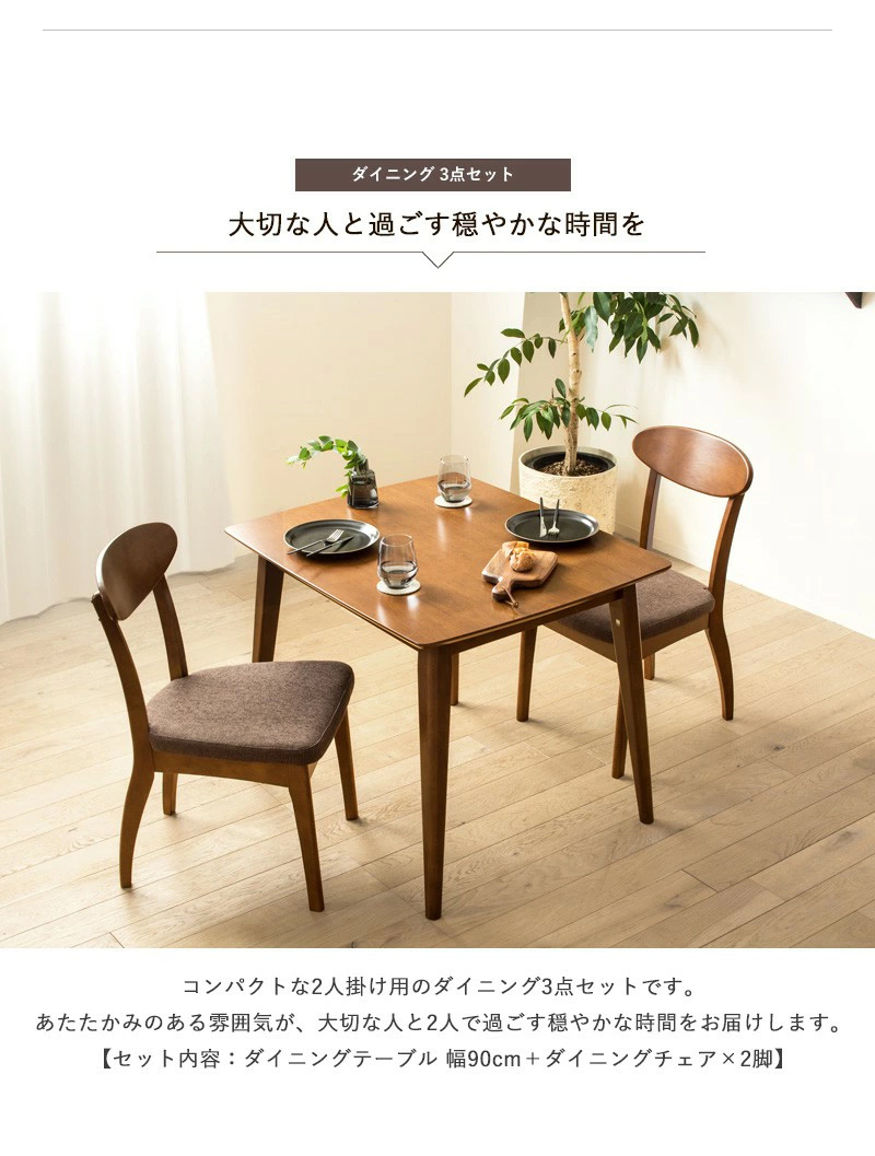 WEDO STYLE ダイニングテーブル 3点セット 90cm幅 おしゃれ 天然 WEDO STYLE ダイニングテーブル 3点セット 90cm幅 おしゃれ 天然