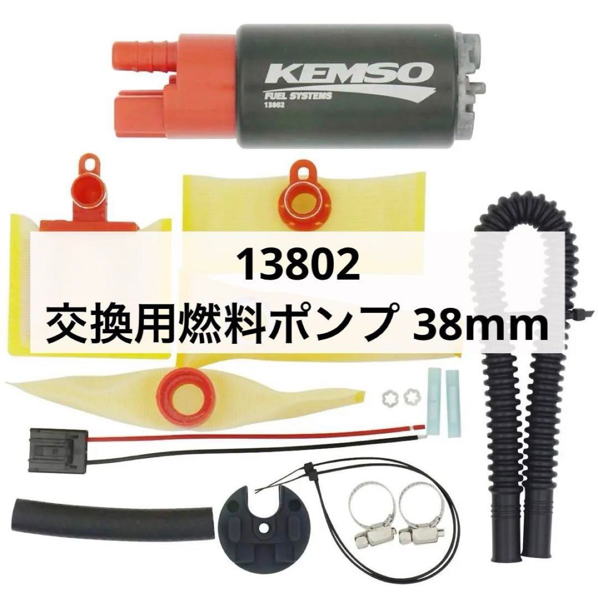 新品 KEMSO 13802 OEM 交換用燃料ポンプ 38mm 燃料ポンプ 即日 新品 KEMSO 13802 OEM 交換用燃料ポンプ 38mm 燃料ポンプ 即日