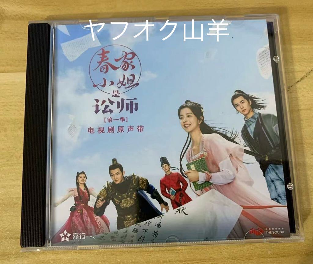 ★中国ドラマ『春うらら金科玉条』 OST/CD オリジナルサントラ盤