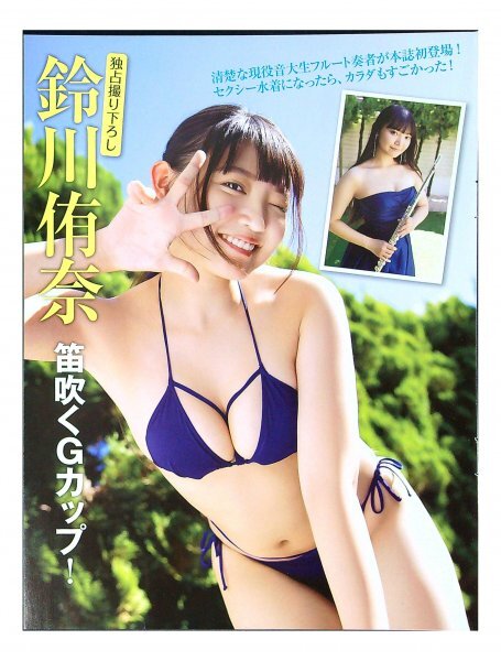 水着(のりべんさん専用) Yahoo!オークション - BE626 鈴川侑奈 切り抜き 5ページ 切抜き