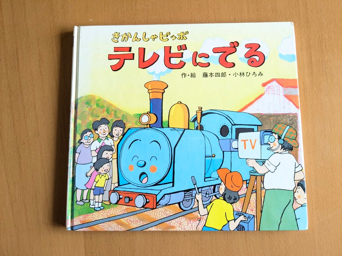 きかんしゃピッポ テレビにでる 絵本|Yahoo!フリマ(旧PayPay きかんしゃピッポ テレビにでる 絵本|Yahoo!フリマ(旧PayPay