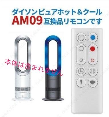 ダイソン ピュア ホット&クール リモコン AM09互換品リモコン ダイソン ピュア ホット&クール リモコン AM09互換品リモコン